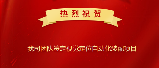 熱烈祝賀我司簽定視覺定位自動(dòng)化裝配項(xiàng)目